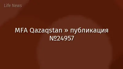 MFA Qazaqstan » публикация №24957