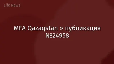 MFA Qazaqstan » публикация №24958