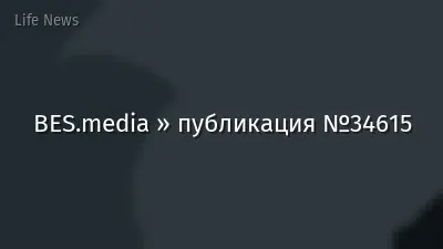 BES.media » публикация №34615