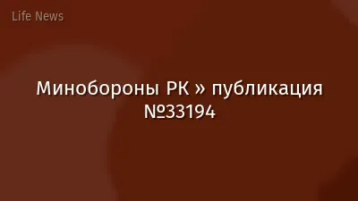 Минобороны РК » публикация №33194