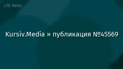 Kursiv.Media » публикация №45569
