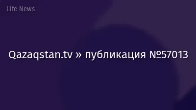 Qazaqstan.tv » публикация №57013