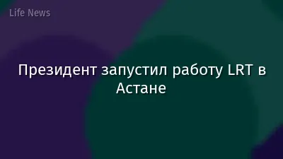 Президент запустил работу LRT в Астане