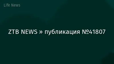 ZTB NEWS » публикация №41807