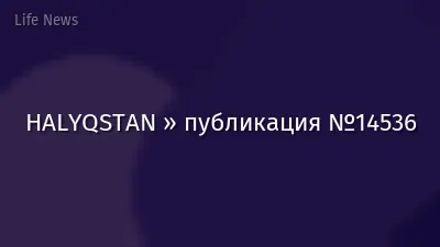 HALYQSTAN » публикация №14536