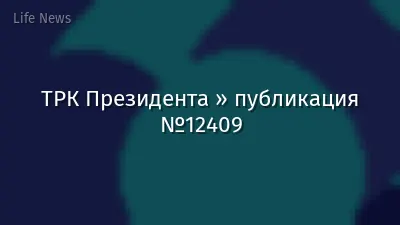 ТРК Президента » публикация №12409