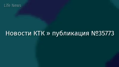 Новости КТК » публикация №35773