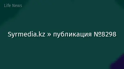 Syrmedia.kz » публикация №8298