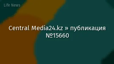 Central Media24.kz » публикация №15660