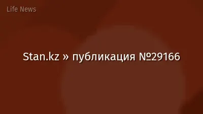 Stan.kz » публикация №29166