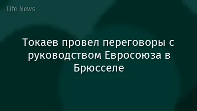 Токаев провел переговоры с руководством Евросоюза в Брюсселе