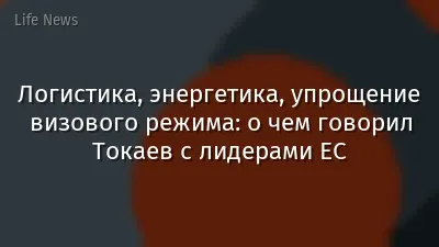 Логистика, энергетика, упрощение визового режима: о чем говорил Токаев с лидерами ЕС