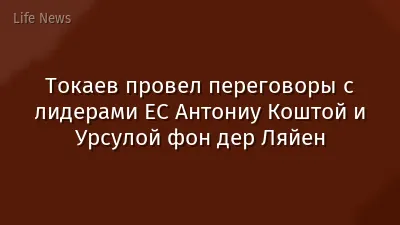 Токаев провел переговоры с лидерами ЕС Антониу Коштой и Урсулой фон дер Ляйен