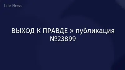 ВЫХОД К ПРАВДЕ » публикация №23899