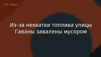Из-за нехватки топлива улицы Гаваны завалены мусором