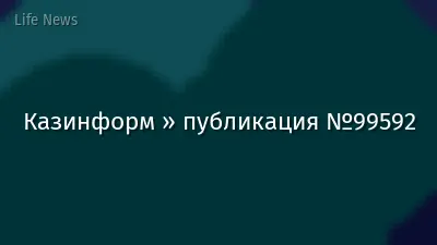 Казинформ » публикация №99592