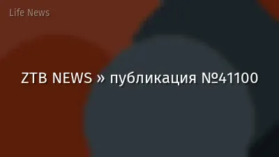 ZTB NEWS » публикация №41100