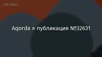 Aqorda » публикация №32631