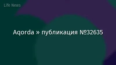 Aqorda » публикация №32635