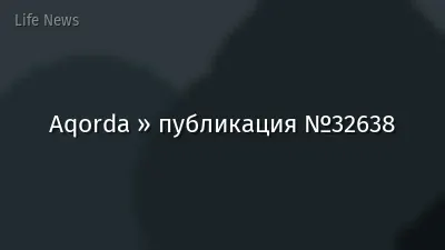 Aqorda » публикация №32638