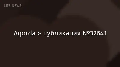 Aqorda » публикация №32641
