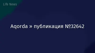 Aqorda » публикация №32642