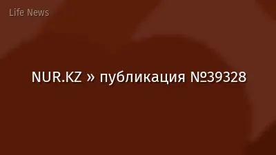 NUR.KZ » публикация №39328