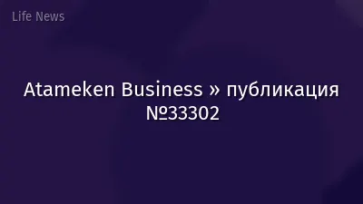 Atameken Business » публикация №33302