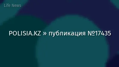 POLISIA.KZ » публикация №17435