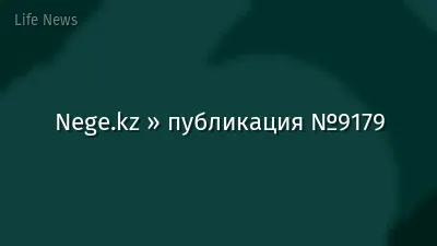 Nege.kz » публикация №9179