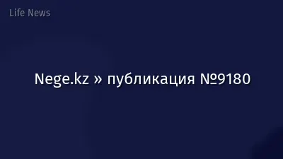 Nege.kz » публикация №9180