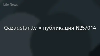 Qazaqstan.tv » публикация №57014