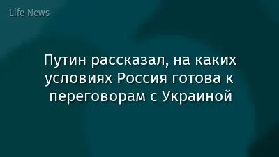 Путин рассказал, на каких условиях Россия готова к переговорам с Украиной