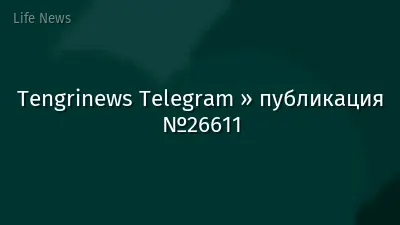 Tengrinews Telegram » публикация №26611