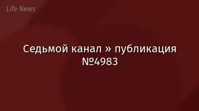 Седьмой канал » публикация №4983