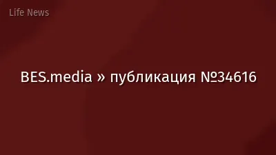 BES.media » публикация №34616