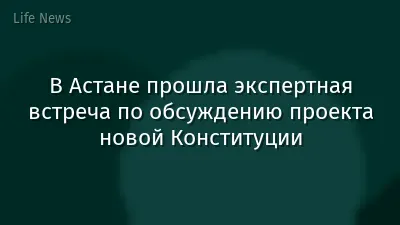 В Астане прошла экспертная встреча по обсуждению проекта новой Конституции