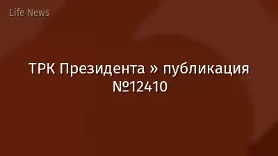 ТРК Президента » публикация №12410