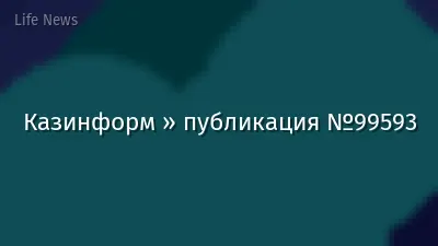 Казинформ » публикация №99593