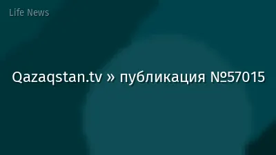 Qazaqstan.tv » публикация №57015