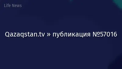 Qazaqstan.tv » публикация №57016