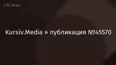 Kursiv.Media » публикация №45570