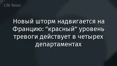 Новый шторм надвигается на Францию: "красный" уровень тревоги действует в четырех департаментах