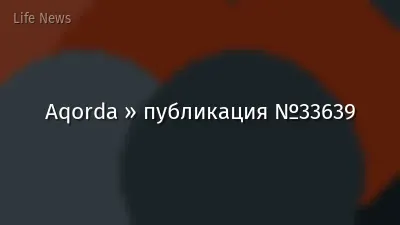 Aqorda » публикация №33639