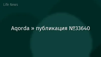 Aqorda » публикация №33640