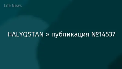 HALYQSTAN » публикация №14537