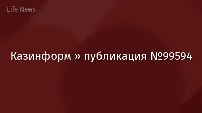 Казинформ » публикация №99594