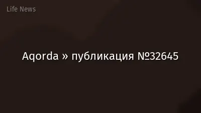 Aqorda » публикация №32645