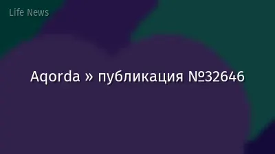 Aqorda » публикация №32646