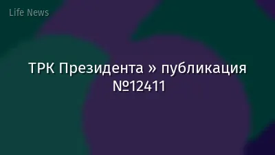 ТРК Президента » публикация №12411
